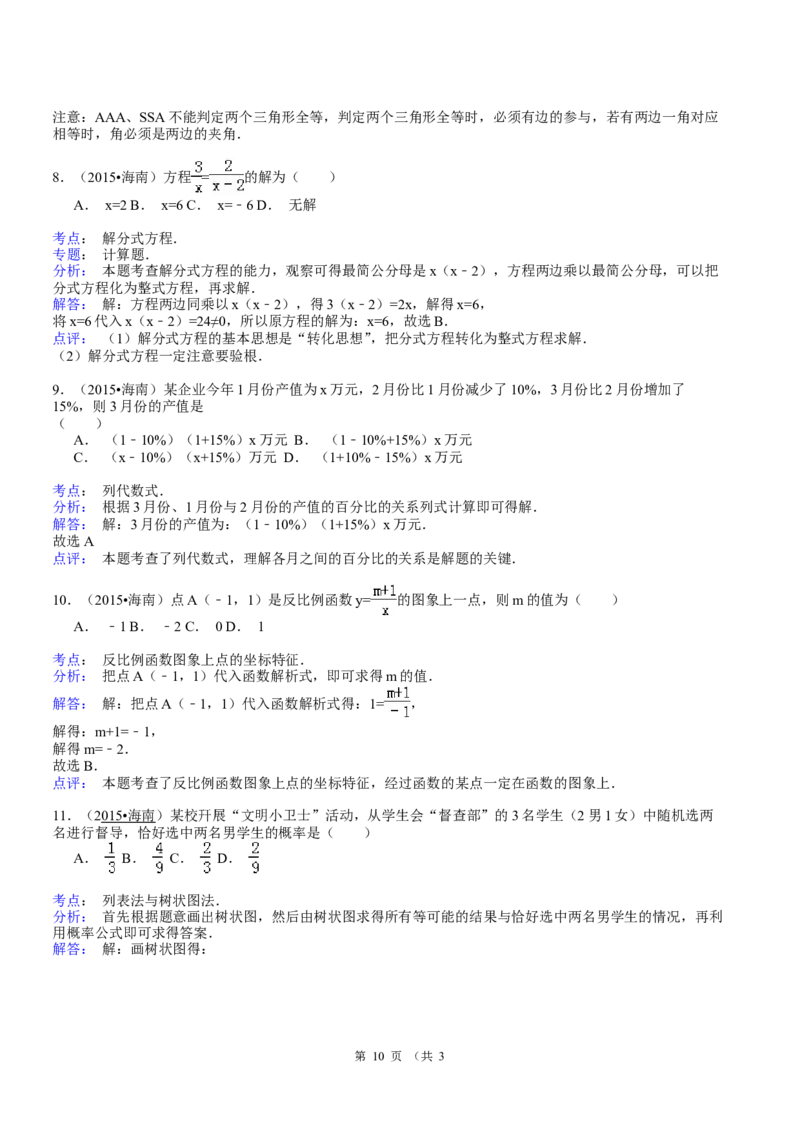 2015年海南中考数学试题及答案_中考真题_2.数学中考真题2015-2024年_地区卷_海南中考数学08-22