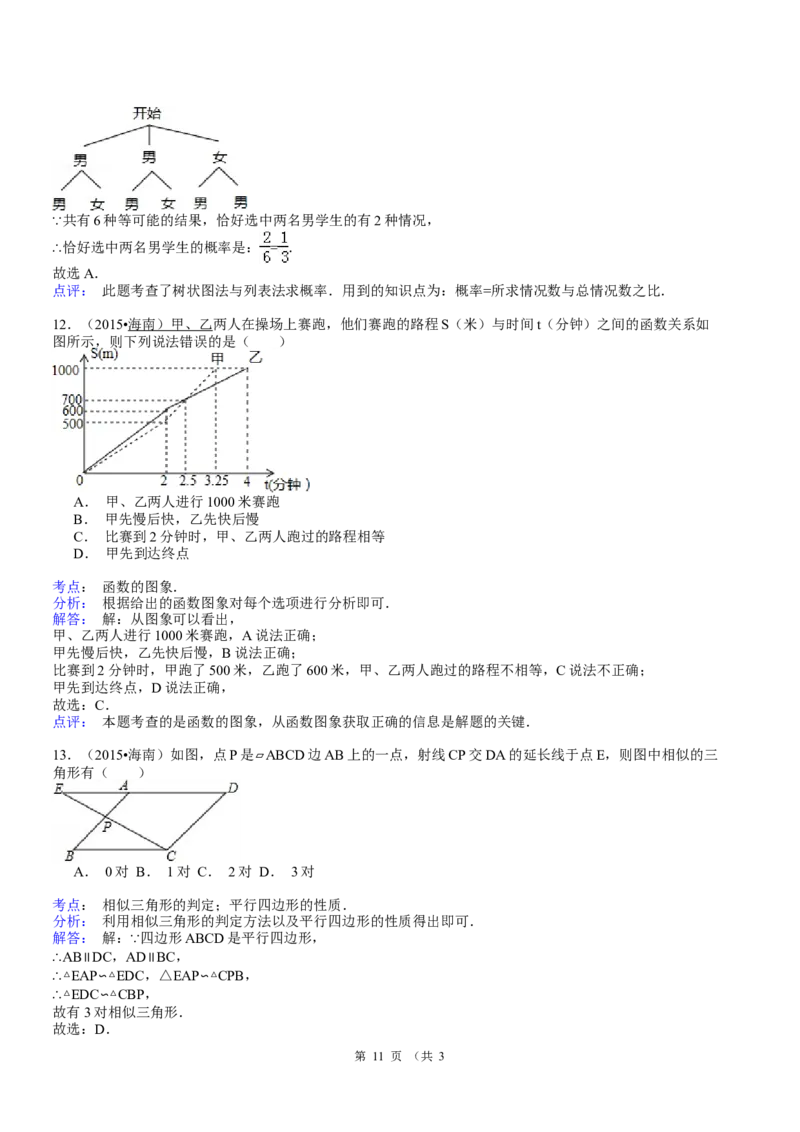 2015年海南中考数学试题及答案_中考真题_2.数学中考真题2015-2024年_地区卷_海南中考数学08-22