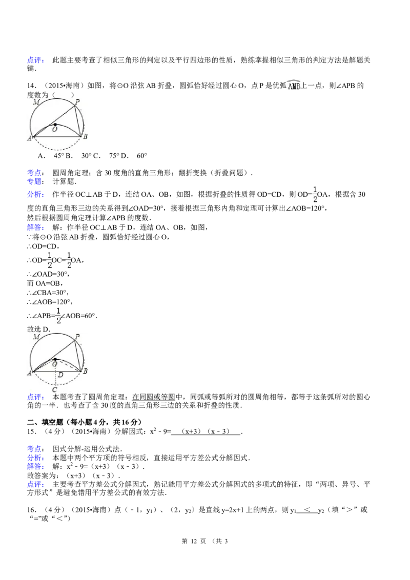 2015年海南中考数学试题及答案_中考真题_2.数学中考真题2015-2024年_地区卷_海南中考数学08-22