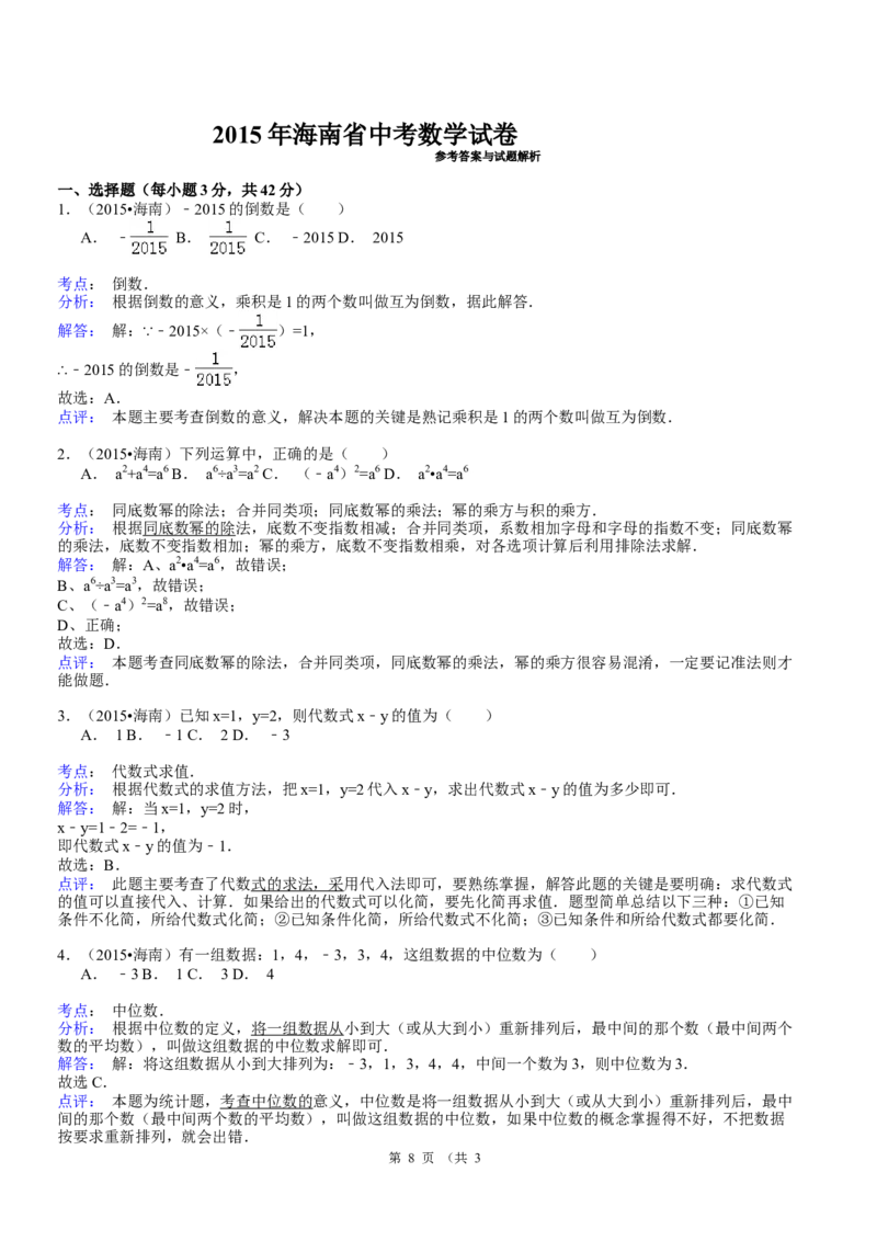 2015年海南中考数学试题及答案_中考真题_2.数学中考真题2015-2024年_地区卷_海南中考数学08-22