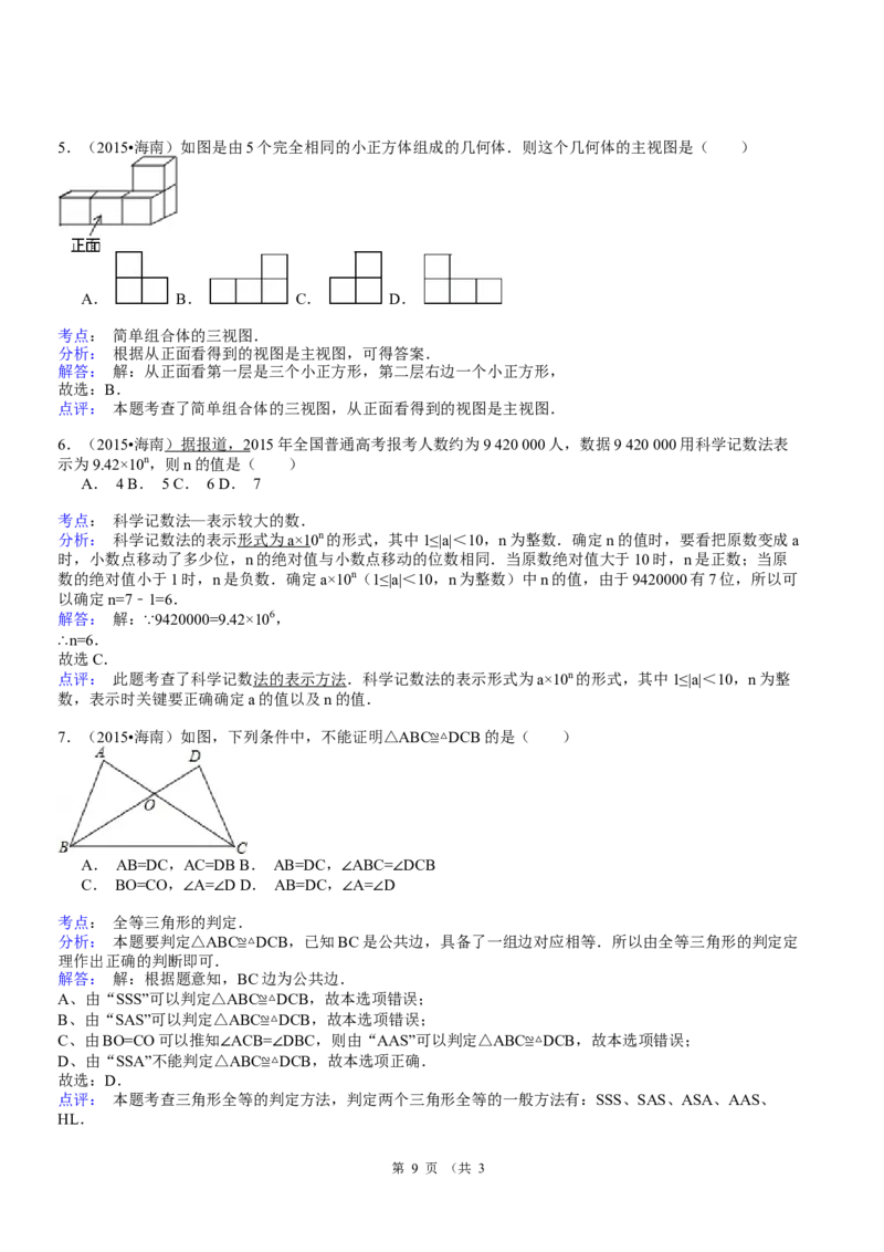 2015年海南中考数学试题及答案_中考真题_2.数学中考真题2015-2024年_地区卷_海南中考数学08-22