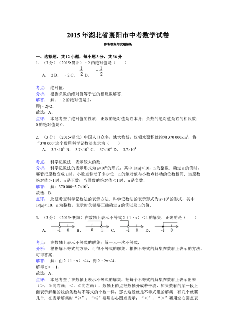 2015年湖北省襄阳市中考数学试卷（含解析版）_中考真题_2.数学中考真题2015-2024年_2015年全国中考数学180份
