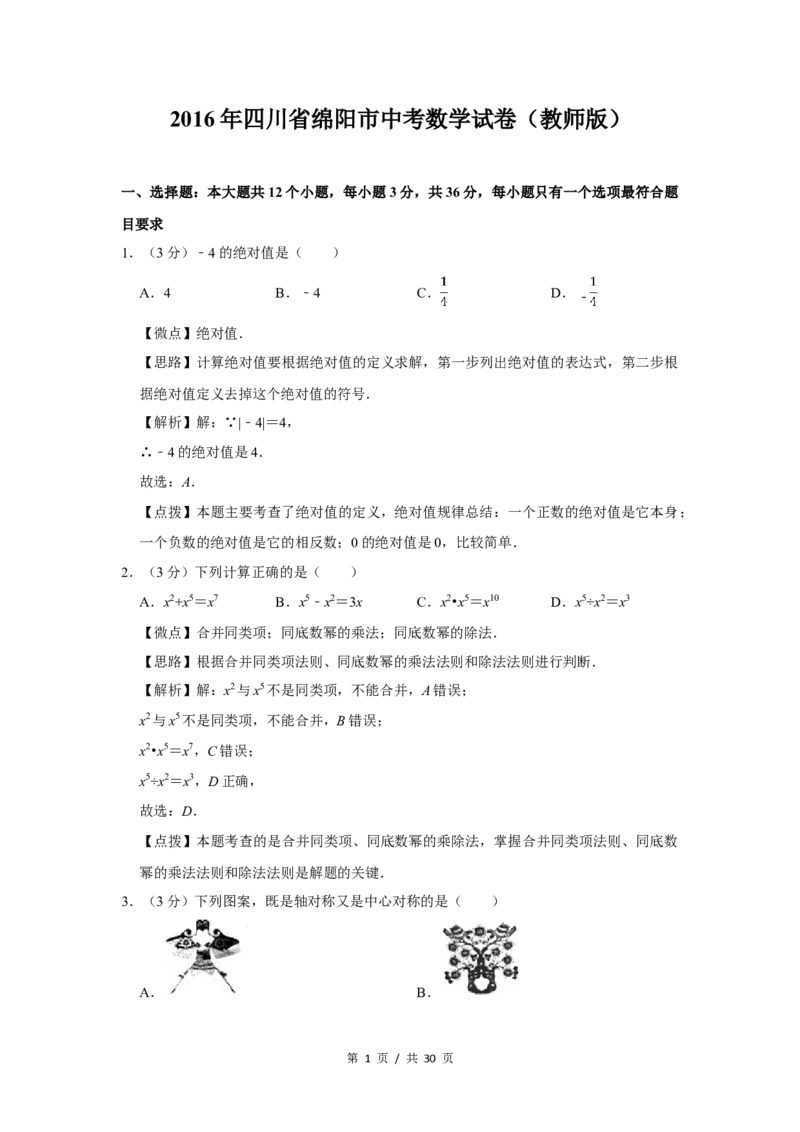 2016年四川省绵阳市中考数学试卷（教师版）_中考真题_2.数学中考真题2015-2024年_地区卷_四川省_四川绵阳数学07-22_绵阳数学07-21_教师版