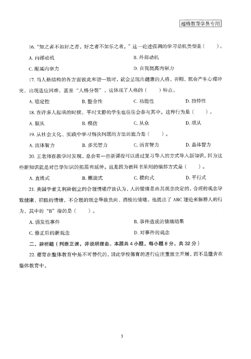 25上－中学教育知识-模拟卷3_4-教培资料-26年最新资料-同步更新_初中高中教资_2025上中学教资笔试_062025上教资笔试考前冲刺汇总_00、考前押题卷❤_08中学-模拟3套卷-CG（完结）