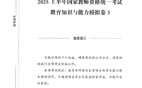25上－中学教育知识-模拟卷3_4-教培资料-26年最新资料-同步更新_初中高中教资_2025上中学教资笔试_062025上教资笔试考前冲刺汇总_00、考前押题卷❤_08中学-模拟3套卷-CG（完结）
