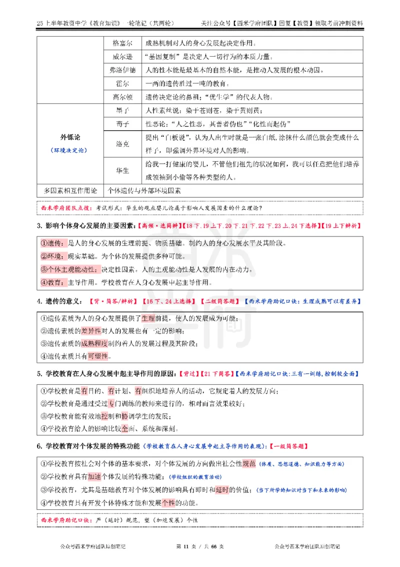 25上中学-教育知识与能力一轮笔记_4-教培资料-26年最新资料-同步更新_初中高中教资_2025上中学教资笔试_062025上教资笔试考前冲刺汇总_02、重点笔记-第一轮+第二轮