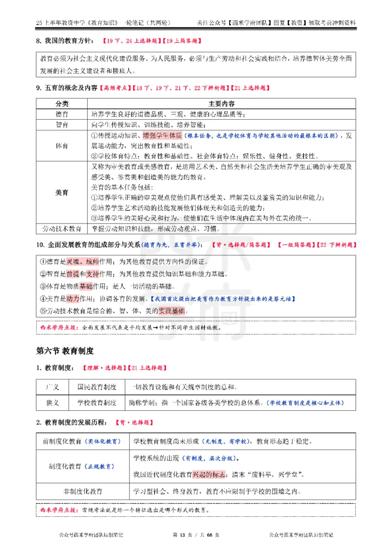 25上中学-教育知识与能力一轮笔记_4-教培资料-26年最新资料-同步更新_初中高中教资_2025上中学教资笔试_062025上教资笔试考前冲刺汇总_02、重点笔记-第一轮+第二轮