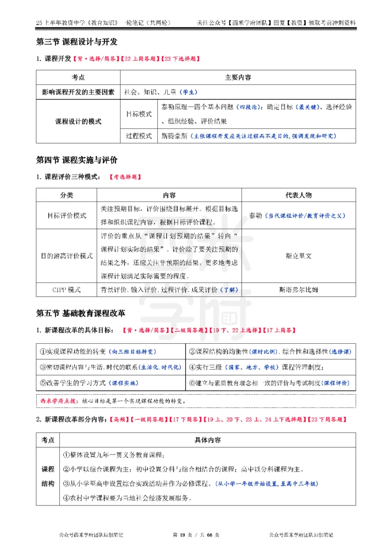 25上中学-教育知识与能力一轮笔记_4-教培资料-26年最新资料-同步更新_初中高中教资_2025上中学教资笔试_062025上教资笔试考前冲刺汇总_02、重点笔记-第一轮+第二轮