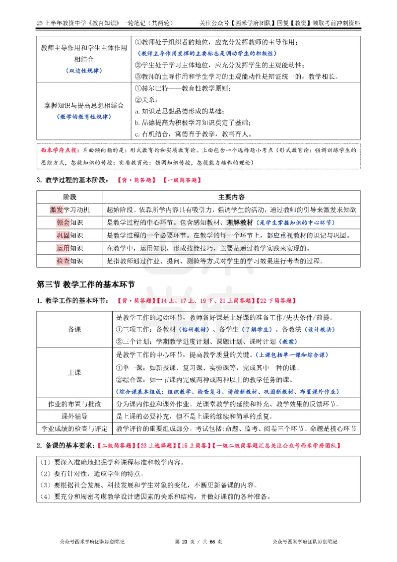 25上中学-教育知识与能力一轮笔记_4-教培资料-26年最新资料-同步更新_初中高中教资_2025上中学教资笔试_062025上教资笔试考前冲刺汇总_02、重点笔记-第一轮+第二轮