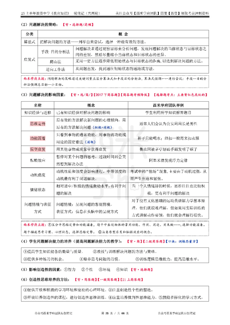 25上中学-教育知识与能力一轮笔记_4-教培资料-26年最新资料-同步更新_初中高中教资_2025上中学教资笔试_062025上教资笔试考前冲刺汇总_02、重点笔记-第一轮+第二轮