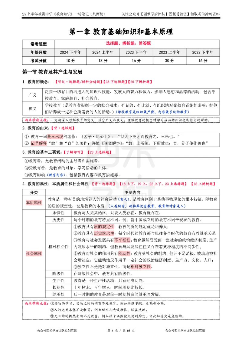 25上中学-教育知识与能力一轮笔记_4-教培资料-26年最新资料-同步更新_初中高中教资_2025上中学教资笔试_062025上教资笔试考前冲刺汇总_02、重点笔记-第一轮+第二轮