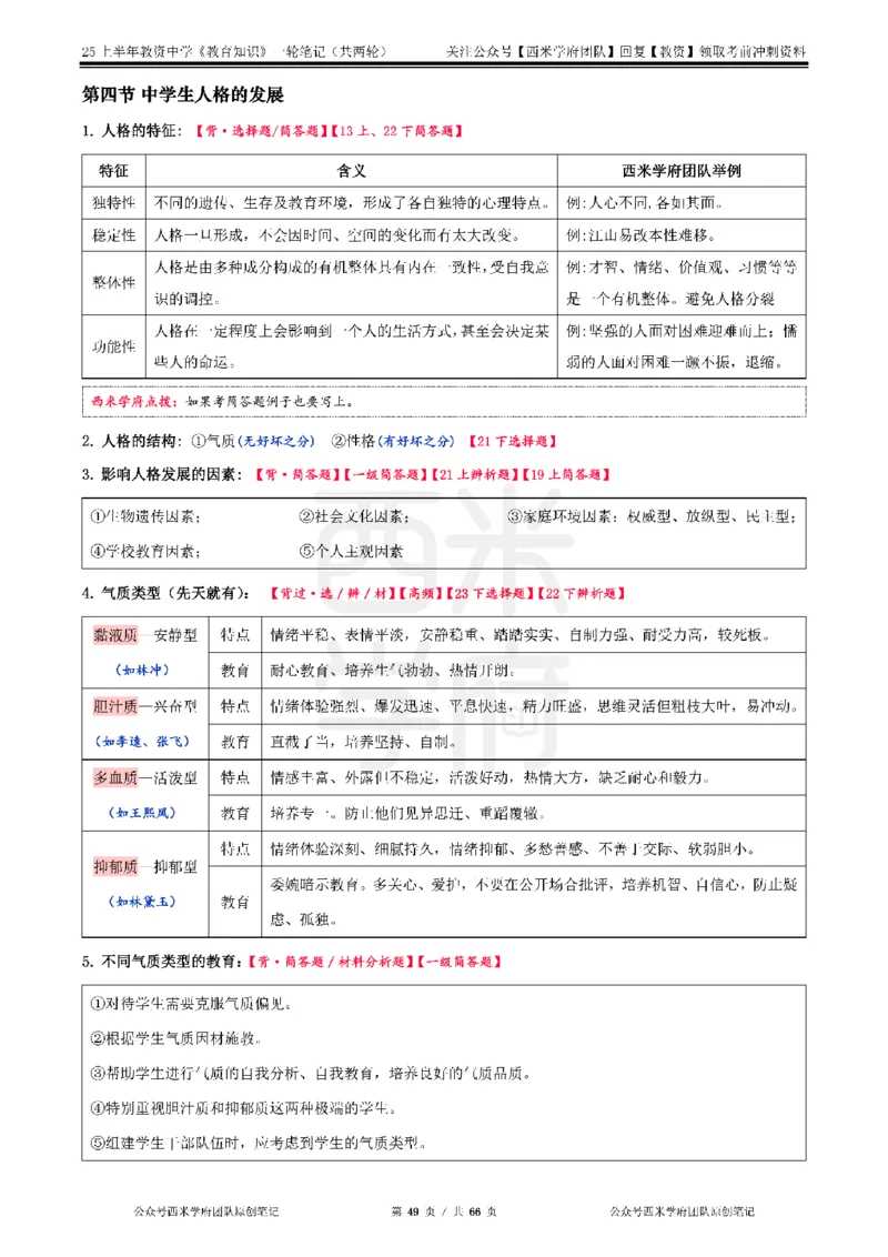 25上中学-教育知识与能力一轮笔记_4-教培资料-26年最新资料-同步更新_初中高中教资_2025上中学教资笔试_062025上教资笔试考前冲刺汇总_02、重点笔记-第一轮+第二轮