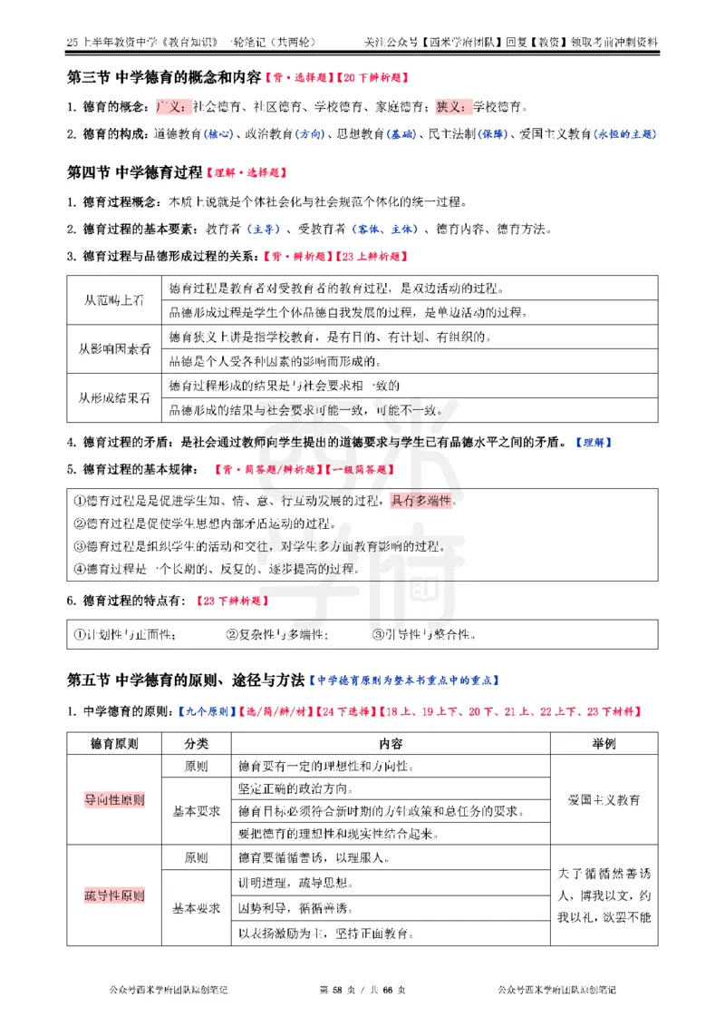 25上中学-教育知识与能力一轮笔记_4-教培资料-26年最新资料-同步更新_初中高中教资_2025上中学教资笔试_062025上教资笔试考前冲刺汇总_02、重点笔记-第一轮+第二轮