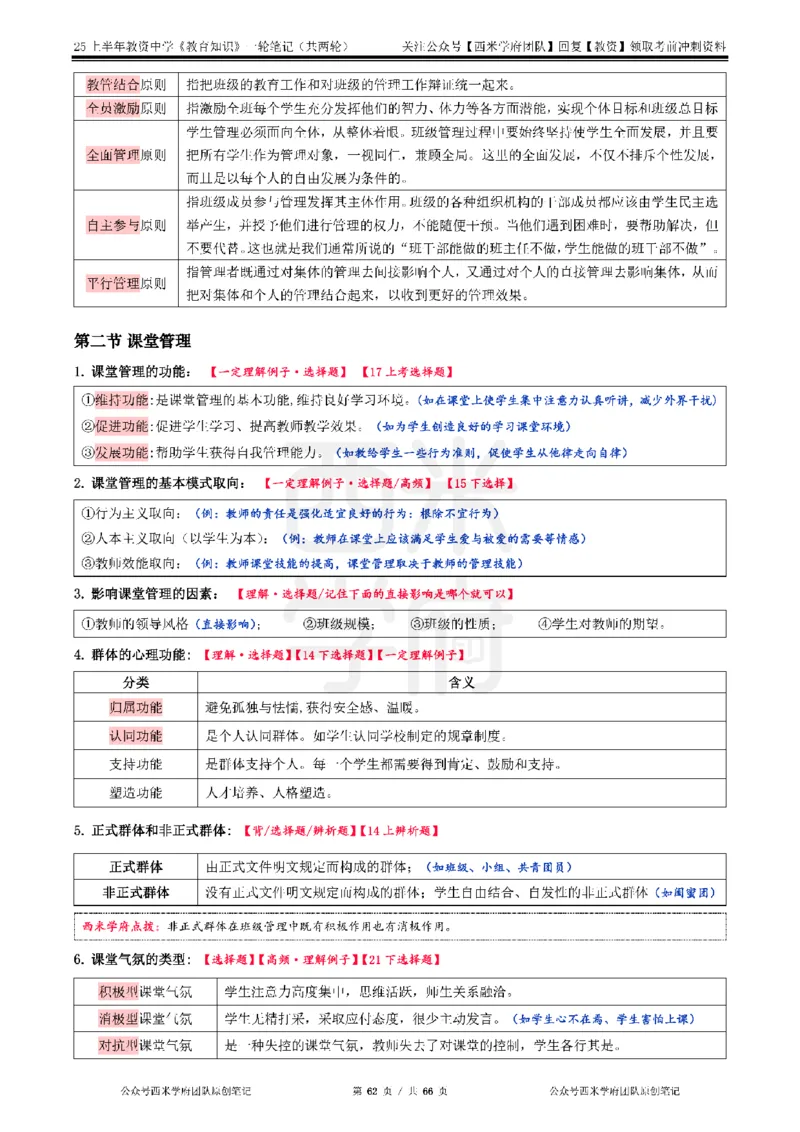 25上中学-教育知识与能力一轮笔记_4-教培资料-26年最新资料-同步更新_初中高中教资_2025上中学教资笔试_062025上教资笔试考前冲刺汇总_02、重点笔记-第一轮+第二轮