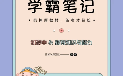 25上中学-教育知识与能力一轮笔记_4-教培资料-26年最新资料-同步更新_初中高中教资_2025上中学教资笔试_062025上教资笔试考前冲刺汇总_02、重点笔记-第一轮+第二轮