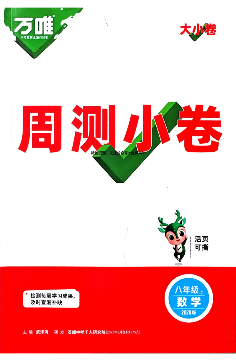 2026《万唯大小卷&bull;数学》8上周测小卷(RJ)_2026万唯系列预习复习_2026版初中《万唯大小卷》8年级上册（全科多版本）_2026《万唯大小卷&bull;数学》8上(RJ)