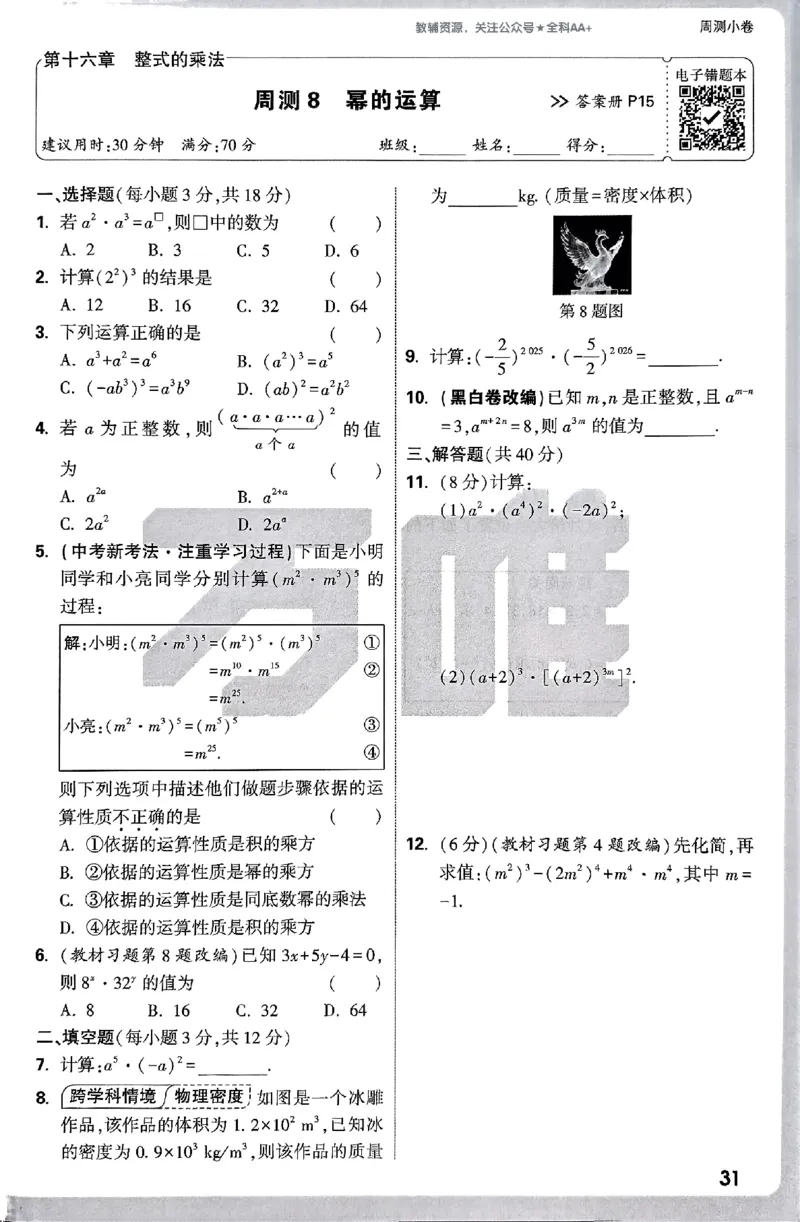2026《万唯大小卷&bull;数学》8上周测小卷(RJ)_2026万唯系列预习复习_2026版初中《万唯大小卷》8年级上册（全科多版本）_2026《万唯大小卷&bull;数学》8上(RJ)