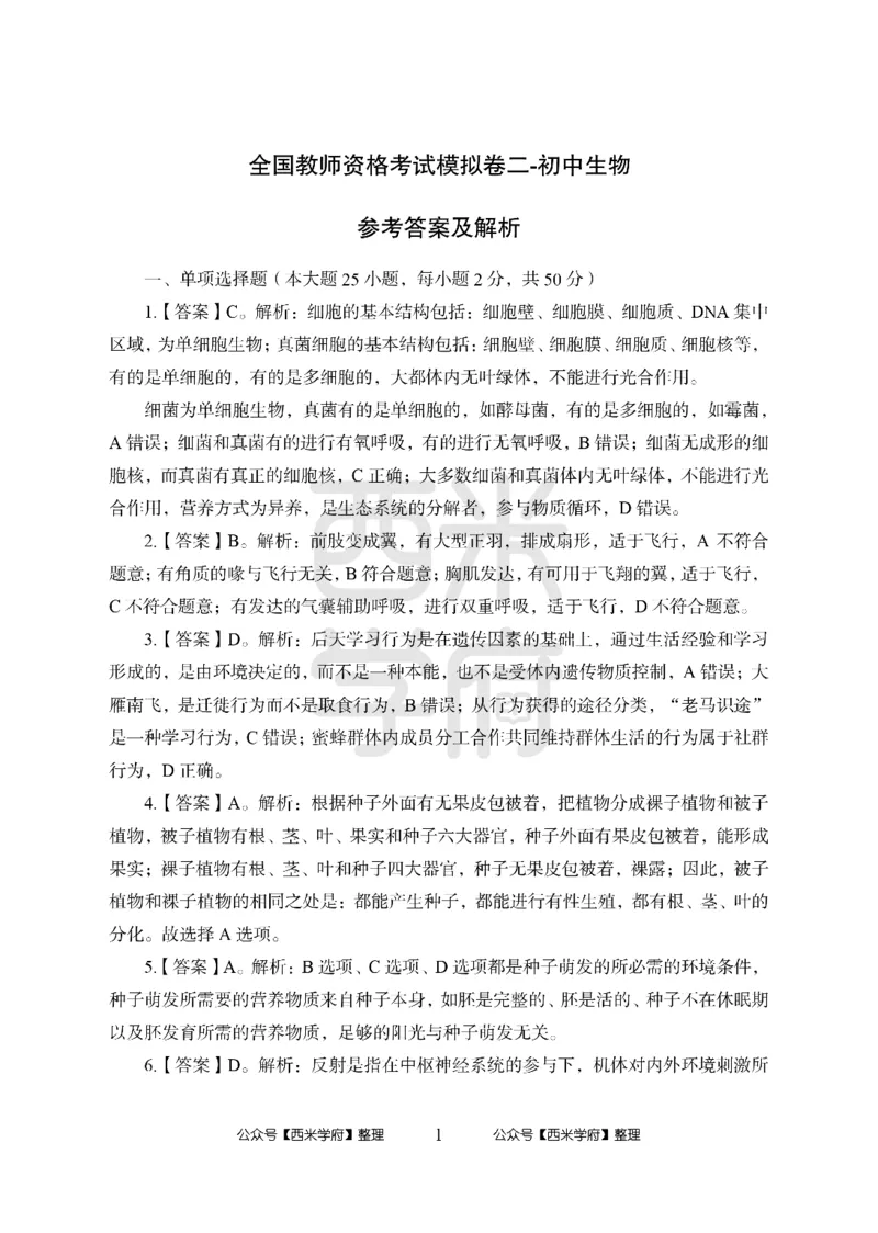 24上中学笔试科目三《学科知识与教学能力》模拟卷2-初24上中生物答案解析-模拟预测卷_4-教培资料-26年最新资料-同步更新_初中高中教资_03科三专项（进去保存报考的学科即可）_初中