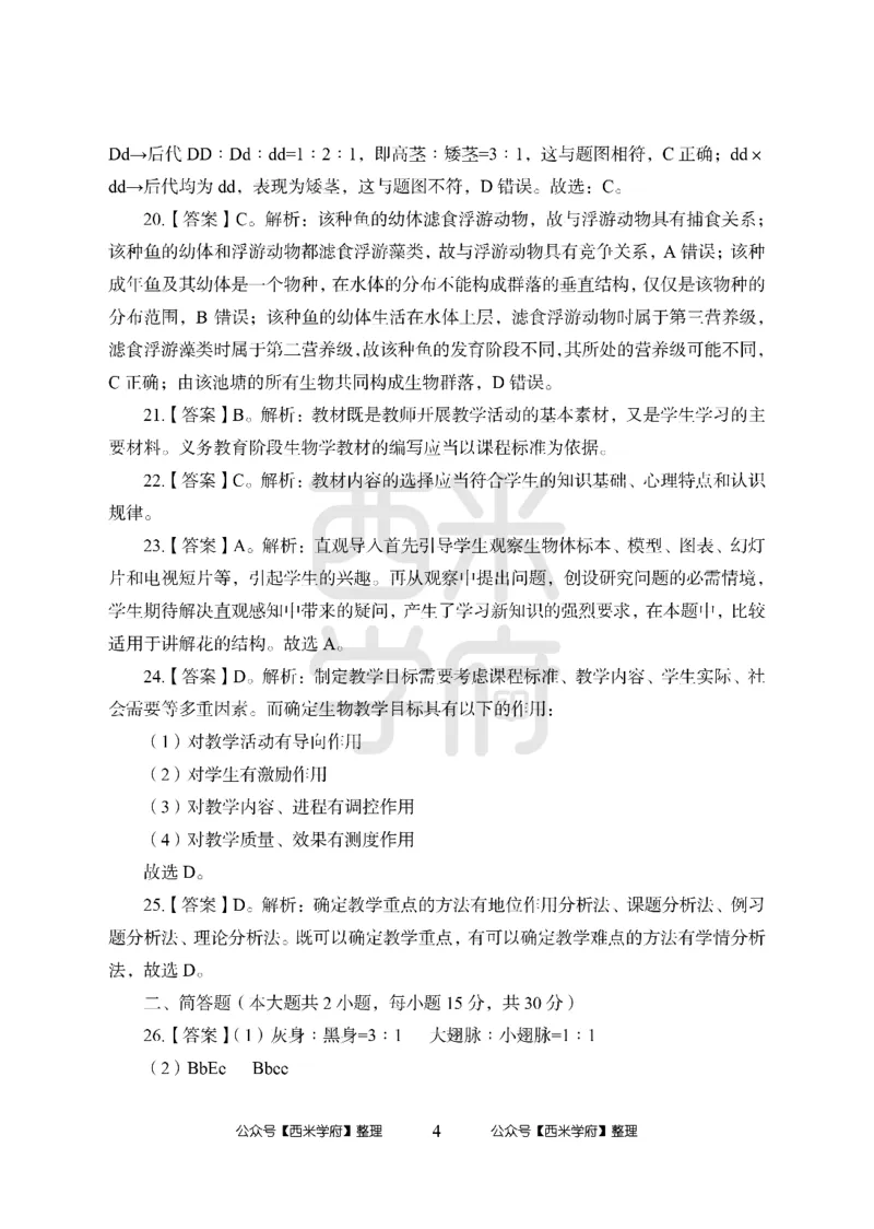 24上中学笔试科目三《学科知识与教学能力》模拟卷2-初24上中生物答案解析-模拟预测卷_4-教培资料-26年最新资料-同步更新_初中高中教资_03科三专项（进去保存报考的学科即可）_初中