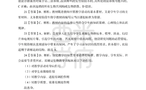24上中学笔试科目三《学科知识与教学能力》模拟卷2-初24上中生物答案解析-模拟预测卷_4-教培资料-26年最新资料-同步更新_初中高中教资_03科三专项（进去保存报考的学科即可）_初中