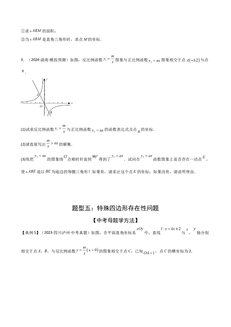 难点05一次函数反比例函数实际应用、面积、存在性、最值（6大热考题型）原卷版_2数学总复习_2025中考复习资料_2025年中考数学一轮知识梳理