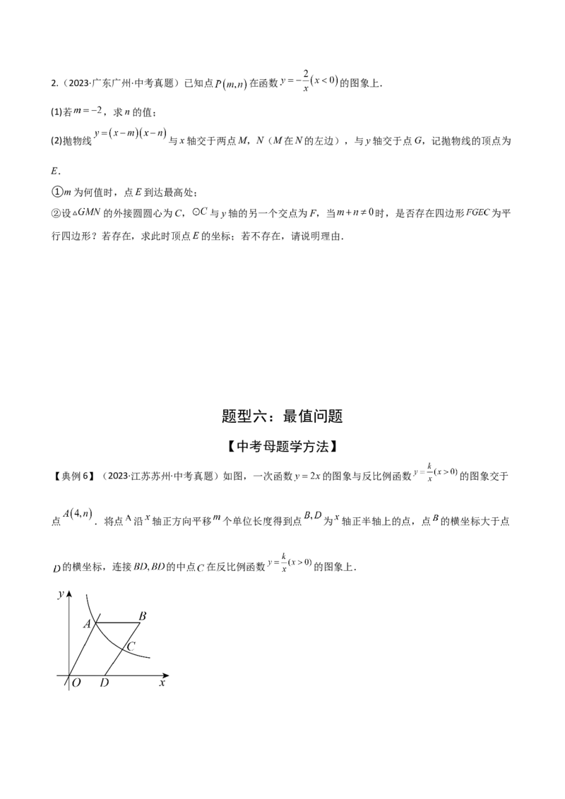 难点05一次函数反比例函数实际应用、面积、存在性、最值（6大热考题型）原卷版_2数学总复习_2025中考复习资料_2025年中考数学一轮知识梳理