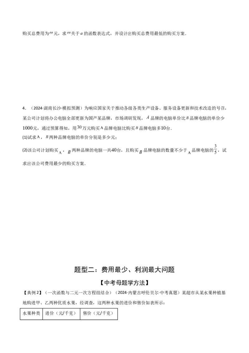 难点05一次函数反比例函数实际应用、面积、存在性、最值（6大热考题型）原卷版_2数学总复习_2025中考复习资料_2025年中考数学一轮知识梳理