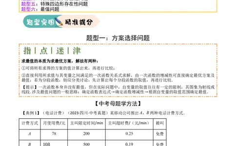 难点05一次函数反比例函数实际应用、面积、存在性、最值（6大热考题型）原卷版_2数学总复习_2025中考复习资料_2025年中考数学一轮知识梳理