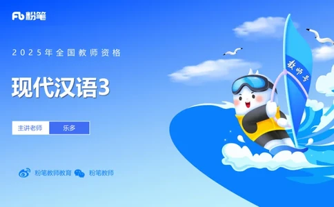 25上教资系统班现代汉语3&mdash;乐多_4-教培资料-26年最新资料-同步更新_初中高中教资_03科三专项（进去保存报考的学科即可）_01科目三FB网课、三色速记手册、知识点导图等推荐