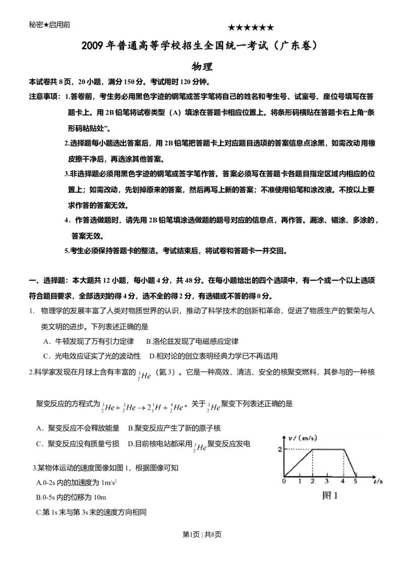 2009年高考物理试卷（广东）（空白卷）_1.高考2025全国各省真题+答案_01.2008-2024全国高考真题（按省份分类）_4.广东_2008-2024&middot;（广东）物理高考真题
