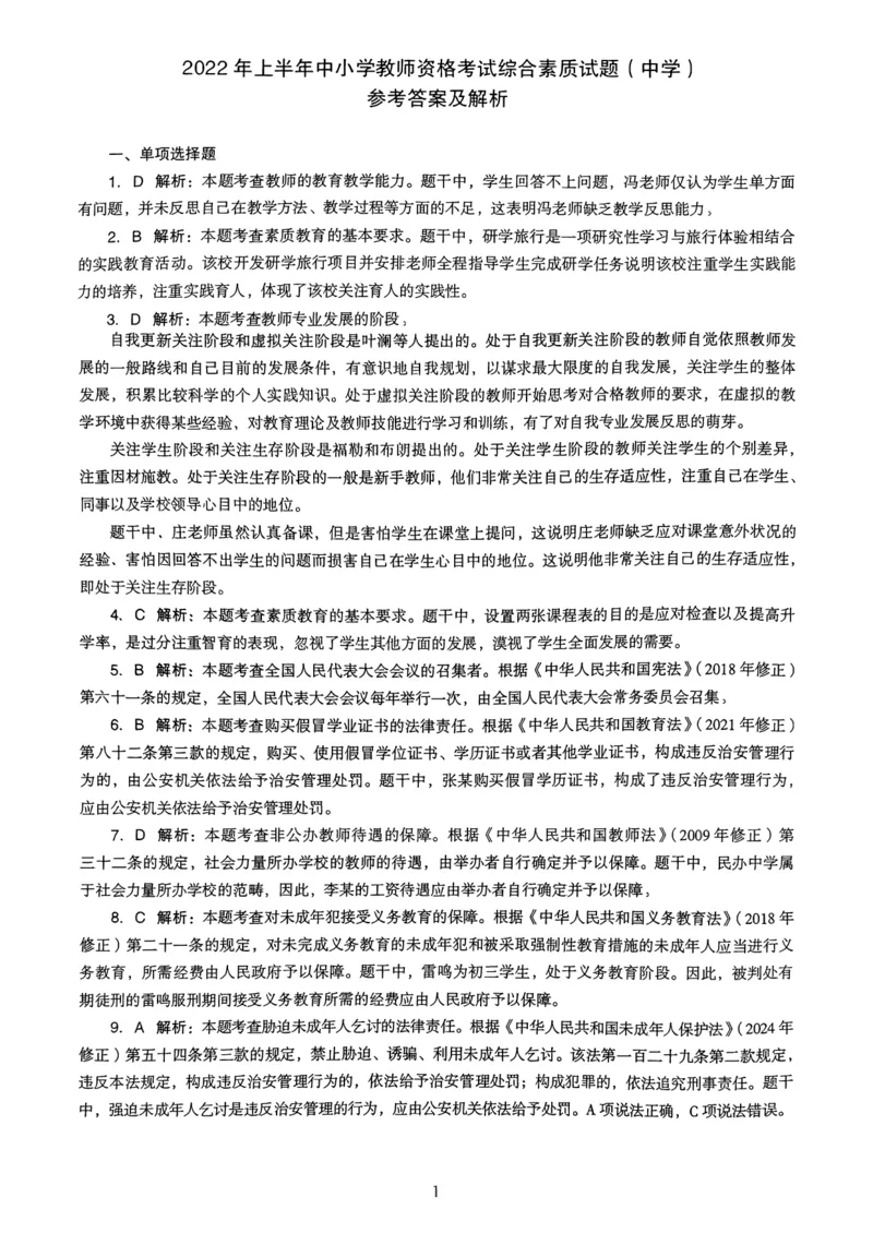 22上下中学《综合素质》真题解析_4-教培资料-26年最新资料-同步更新_初中高中教资_2025上中学教资笔试_062025上教资笔试考前冲刺汇总_01、历年真题合集
