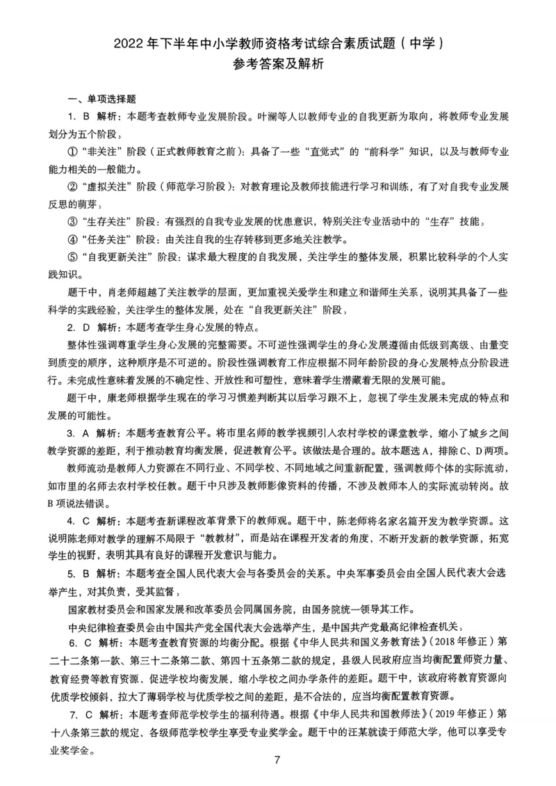 22上下中学《综合素质》真题解析_4-教培资料-26年最新资料-同步更新_初中高中教资_2025上中学教资笔试_062025上教资笔试考前冲刺汇总_01、历年真题合集