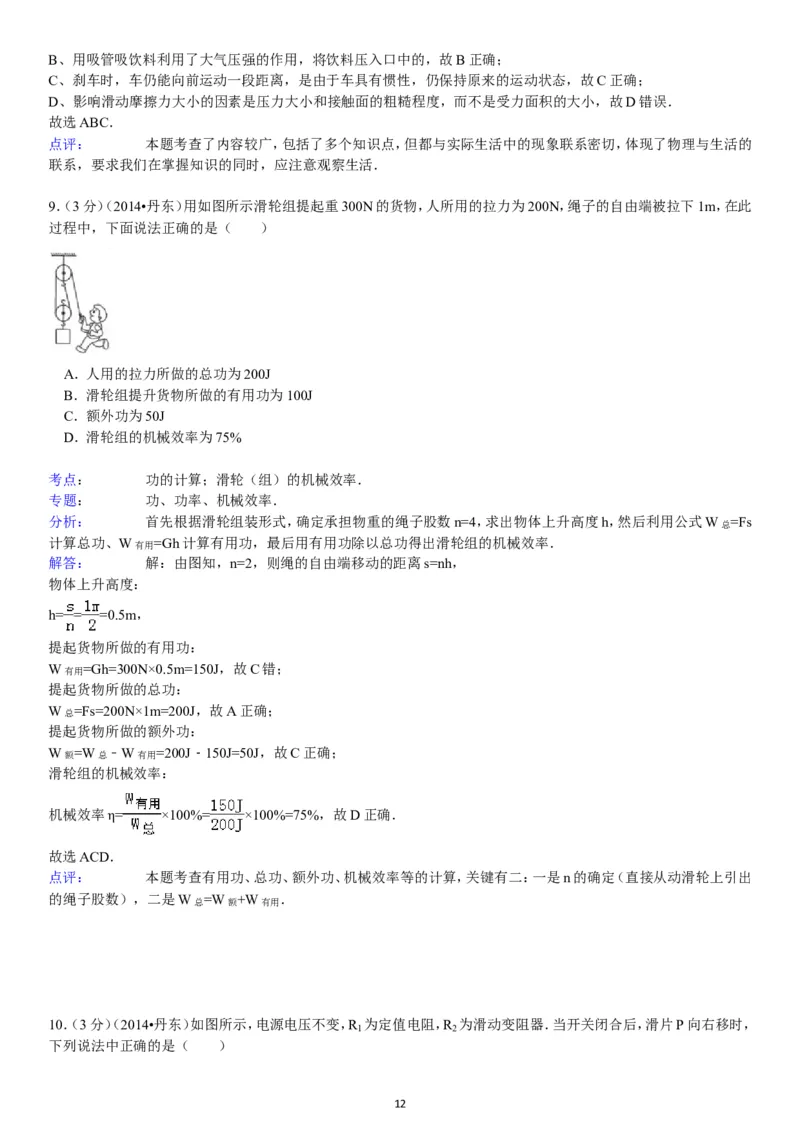 2014年辽宁省丹东市中考物理试卷（含答案）_中考真题_4.物理中考真题2015-2024年_地区卷_辽宁物理_辽宁物理_丹东物理15-22
