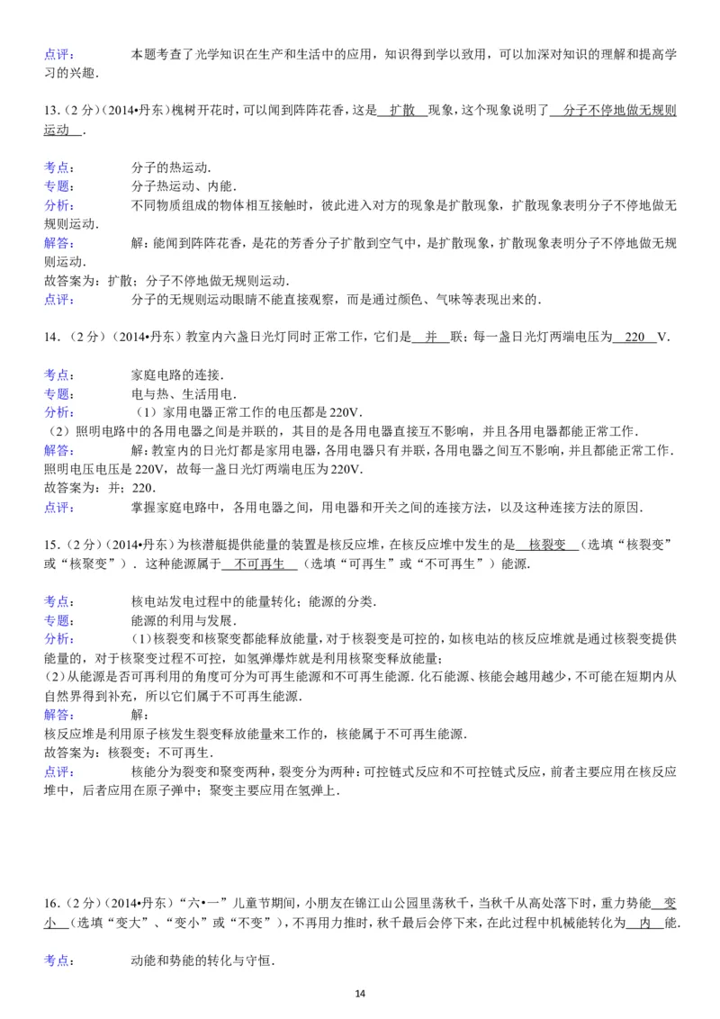 2014年辽宁省丹东市中考物理试卷（含答案）_中考真题_4.物理中考真题2015-2024年_地区卷_辽宁物理_辽宁物理_丹东物理15-22