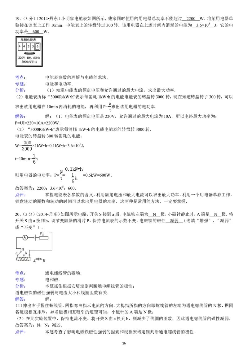 2014年辽宁省丹东市中考物理试卷（含答案）_中考真题_4.物理中考真题2015-2024年_地区卷_辽宁物理_辽宁物理_丹东物理15-22