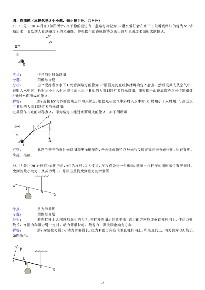 2014年辽宁省丹东市中考物理试卷（含答案）_中考真题_4.物理中考真题2015-2024年_地区卷_辽宁物理_辽宁物理_丹东物理15-22