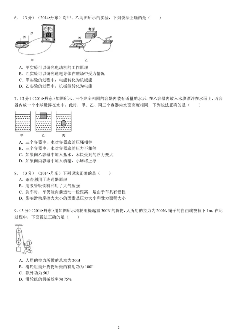 2014年辽宁省丹东市中考物理试卷（含答案）_中考真题_4.物理中考真题2015-2024年_地区卷_辽宁物理_辽宁物理_丹东物理15-22