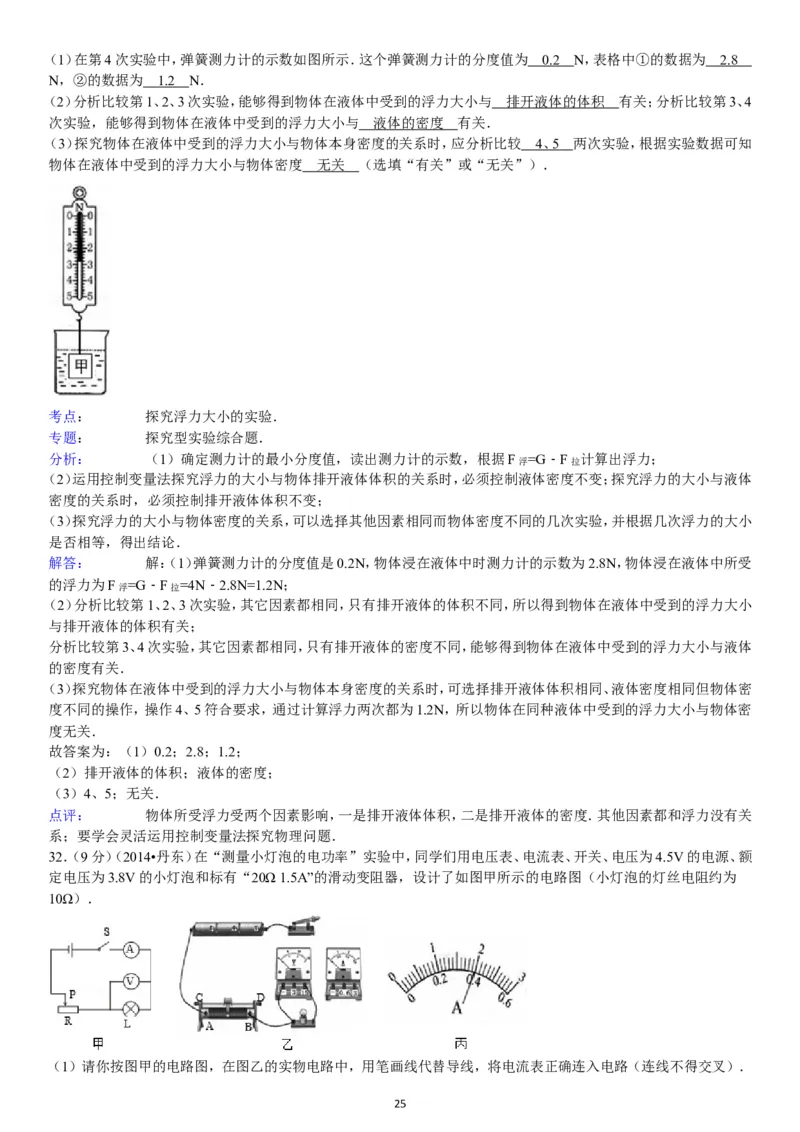 2014年辽宁省丹东市中考物理试卷（含答案）_中考真题_4.物理中考真题2015-2024年_地区卷_辽宁物理_辽宁物理_丹东物理15-22