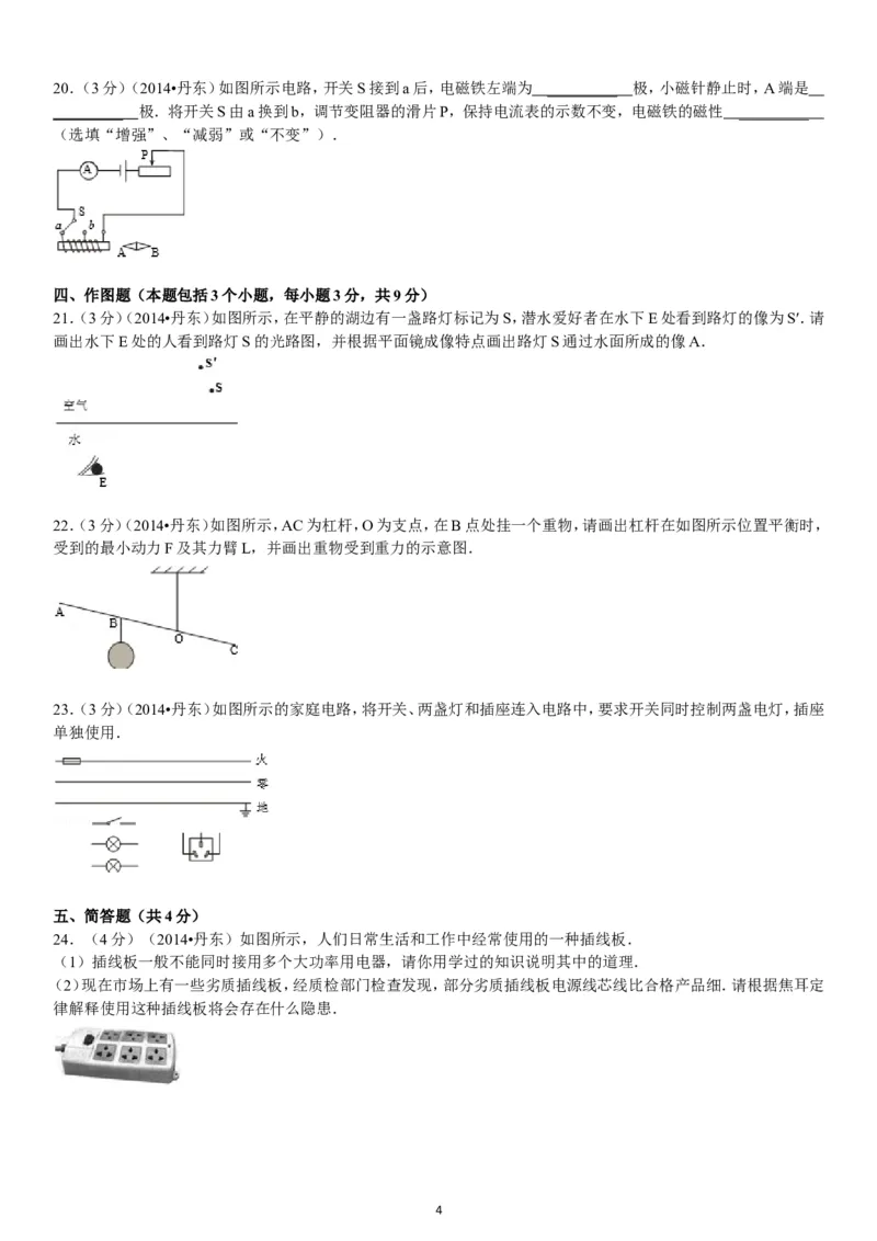 2014年辽宁省丹东市中考物理试卷（含答案）_中考真题_4.物理中考真题2015-2024年_地区卷_辽宁物理_辽宁物理_丹东物理15-22