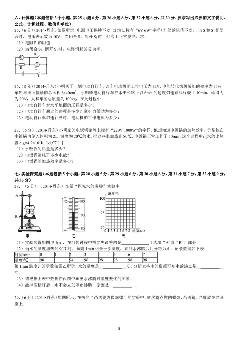 2014年辽宁省丹东市中考物理试卷（含答案）_中考真题_4.物理中考真题2015-2024年_地区卷_辽宁物理_辽宁物理_丹东物理15-22