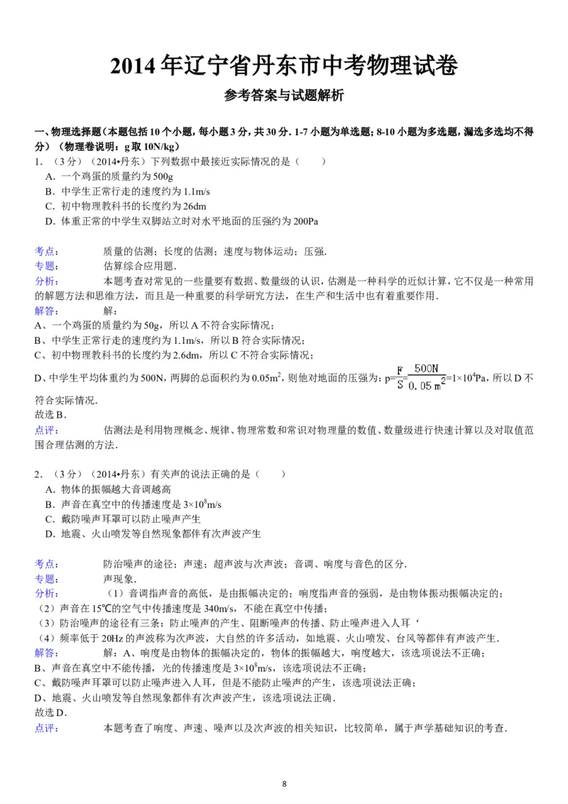 2014年辽宁省丹东市中考物理试卷（含答案）_中考真题_4.物理中考真题2015-2024年_地区卷_辽宁物理_辽宁物理_丹东物理15-22