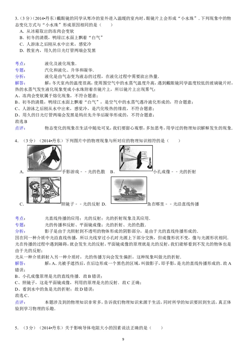 2014年辽宁省丹东市中考物理试卷（含答案）_中考真题_4.物理中考真题2015-2024年_地区卷_辽宁物理_辽宁物理_丹东物理15-22