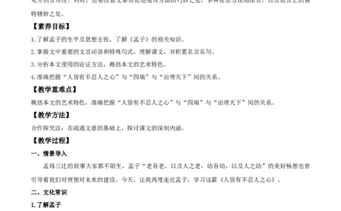 4.3《人皆有不忍人之心》（教案）_4-教培资料-26年最新资料-同步更新_初中高中教资_03科三专项（进去保存报考的学科即可）_02科三专项（笔记真题思维导图教学设计版本二）