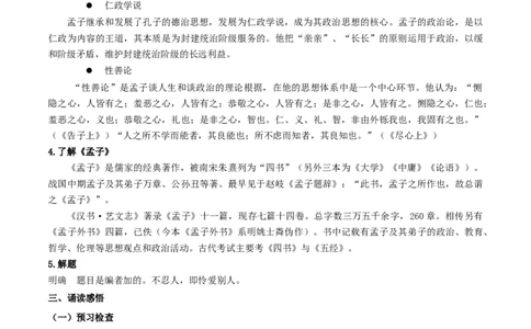 4.3《人皆有不忍人之心》（教案）_4-教培资料-26年最新资料-同步更新_初中高中教资_03科三专项（进去保存报考的学科即可）_02科三专项（笔记真题思维导图教学设计版本二）