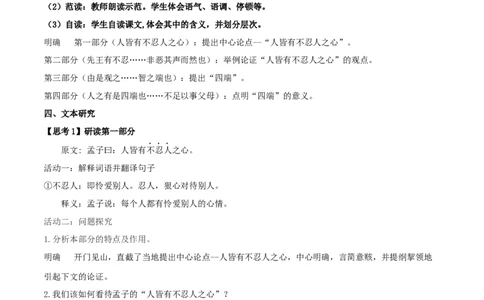 4.3《人皆有不忍人之心》（教案）_4-教培资料-26年最新资料-同步更新_初中高中教资_03科三专项（进去保存报考的学科即可）_02科三专项（笔记真题思维导图教学设计版本二）