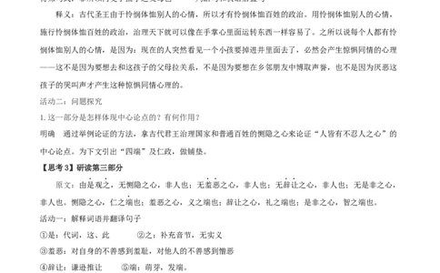 4.3《人皆有不忍人之心》（教案）_4-教培资料-26年最新资料-同步更新_初中高中教资_03科三专项（进去保存报考的学科即可）_02科三专项（笔记真题思维导图教学设计版本二）