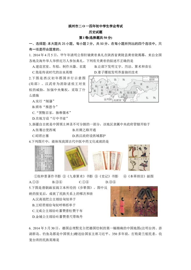 2014年山东滨州中考历史试卷及答案_中考真题_6.历史中考真题2015-2024年_地区卷_山东省_山东滨州历史10-20