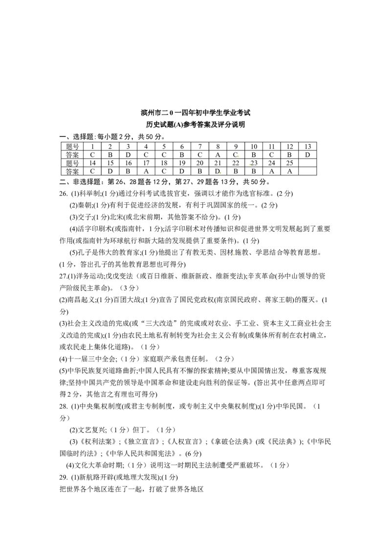 2014年山东滨州中考历史试卷及答案_中考真题_6.历史中考真题2015-2024年_地区卷_山东省_山东滨州历史10-20