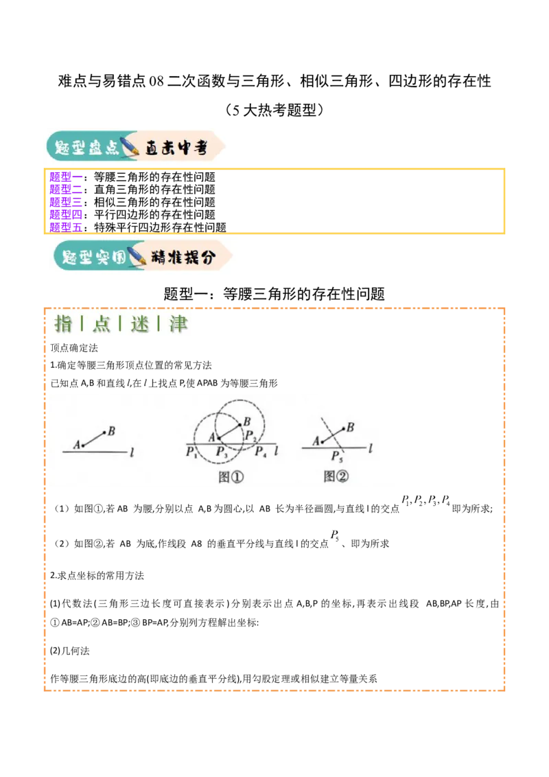 难点与易错点08二次函数与三角形、相似三角形、四边形的存在性（5大热考题型）（解析版）_2数学总复习_2025中考复习资料_2025年中考数学一轮知识梳理