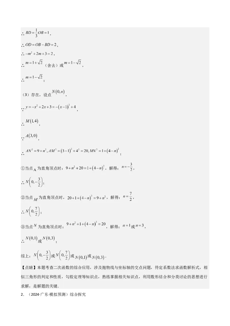难点与易错点08二次函数与三角形、相似三角形、四边形的存在性（5大热考题型）（解析版）_2数学总复习_2025中考复习资料_2025年中考数学一轮知识梳理